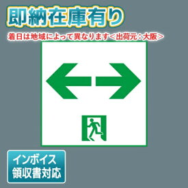 [法人限定][即納在庫有り] FK20388 パナソニック 誘導灯 適合表示板 通路誘導灯用・B級・BL形（20B形）両面用・B級・BH形（20A形）両面用