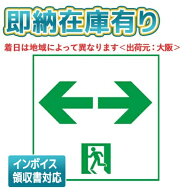 [法人限定][即納在庫有り]FK20318 パナソニック 誘導灯パネル 適合表示板 通路誘導灯用・B級・BL形（20B…