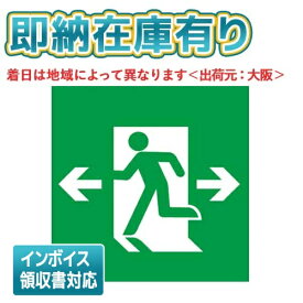 [法人限定][即納在庫有り] FK20308 パナソニック 誘導灯パネル 適合表示板 避難口誘導灯用・B級・BL形（20B形）・B級・BH形（20A形）