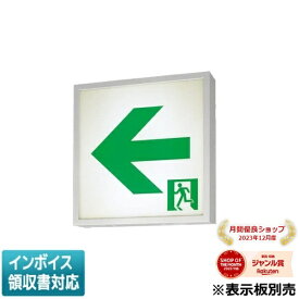 [法人限定] FA44312K LE1 パナソニック 誘導灯 天井直付型 壁直付型 天井吊下型 LED 片面型 一般型 【表示板別売】[ FA44312KLE1 ]