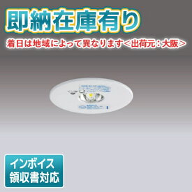 [法人限定][即納在庫有り] LEDEM09221M 東芝 低天井用 埋込 LED 非常灯 専用形 [ LEDEM09221M ]