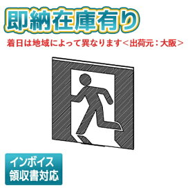 [法人限定][即納在庫有り]ET-20702 東芝 B級高輝度避難口表示板 [ ET20702 ]