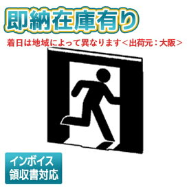 [法人限定][即納在庫有り] ET-10701 東芝 C級高輝度避難口表示板 [ ET10701 ]