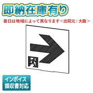 [法人限定][即納在庫有り] ET-20713 東芝 B級高輝度通路右矢印表示板 [ ET20713 ]