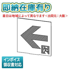 [法人限定][即納在庫有り] ET-20714 東芝 B級高輝度通路左矢印表示板 [ ET20714 ]