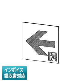 [法人限定] ET-44714 東芝 A級高輝度通路左矢印表示板 [ ET44714 ]