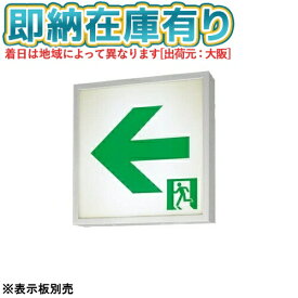 [法人限定][即納在庫有り] FA44312K LE1 パナソニック 誘導灯 天井直付型 壁直付型 天井吊下型 LED 片面型 一般型 【表示板別売】[ FA44312KLE1 ]