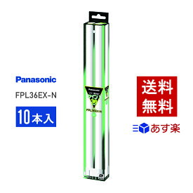 【在庫有り】 パナソニック FPL36EX-N 10本セット 昼白色 コンパクト形蛍光灯【あす楽】