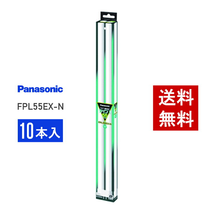 楽天市場】【在庫有り】 パナソニック FPL55EX-N 10本セット 昼白色 