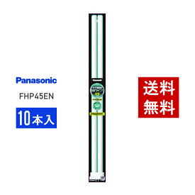 【在庫有り】 パナソニック FHP45EN 10本セット 昼白色 コンパクト形蛍光灯