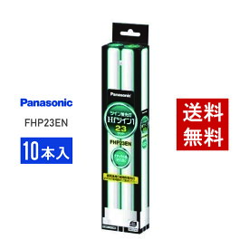 【在庫有り】 パナソニック FHP23EN 10本セット 昼白色 コンパクト形蛍光灯