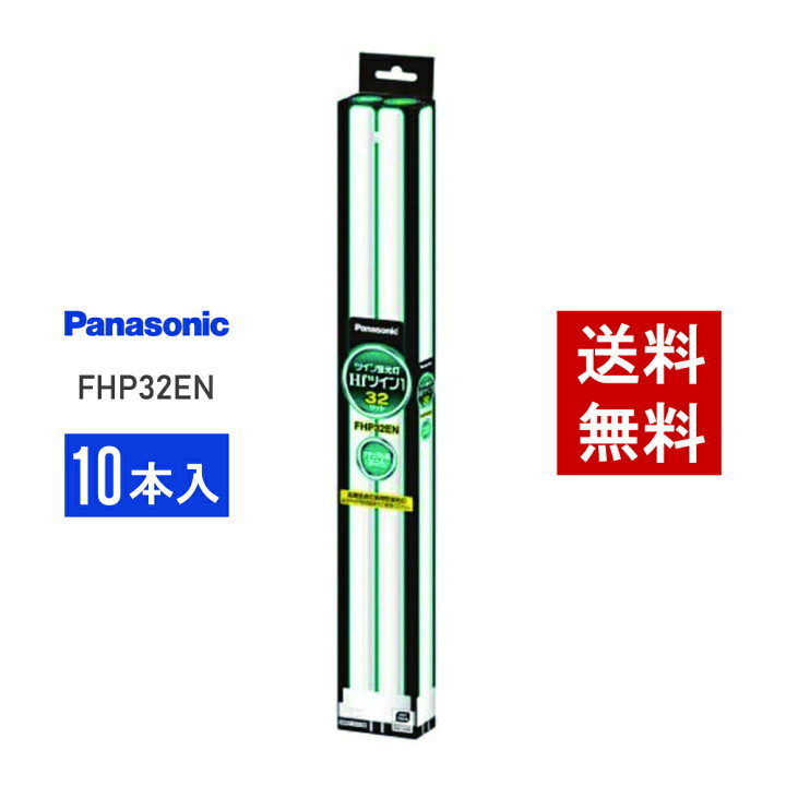 楽天市場】【在庫有り】 パナソニック FHP32EN 10本セット 昼白色 