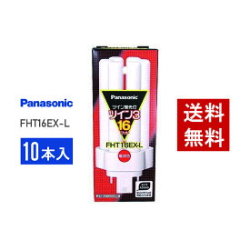 【在庫有り】 パナソニック FHT16EX-L 10本セット 電球色 コンパクト形蛍光灯