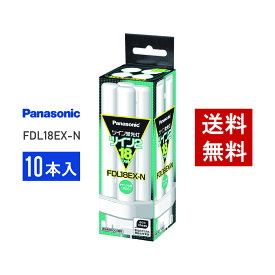 【在庫有り】 パナソニック FDL18EX-N 10本セット 昼白色 コンパクト形蛍光灯