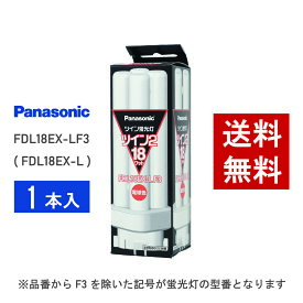 【在庫有り】 パナソニック FDL18EX-LF3 ( FDL18EX-L 後継品番 ) 電球色 コンパクト形蛍光灯