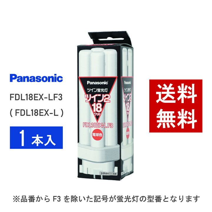 楽天市場】【在庫有り】 パナソニック FDL18EX-LF3 ( FDL18EX-L 後継 