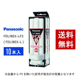 【在庫有り】 パナソニック FDL18EX-LF3 10本セット ( FDL18EX-L 後継品番 ) 電球色 コンパクト形蛍光灯
