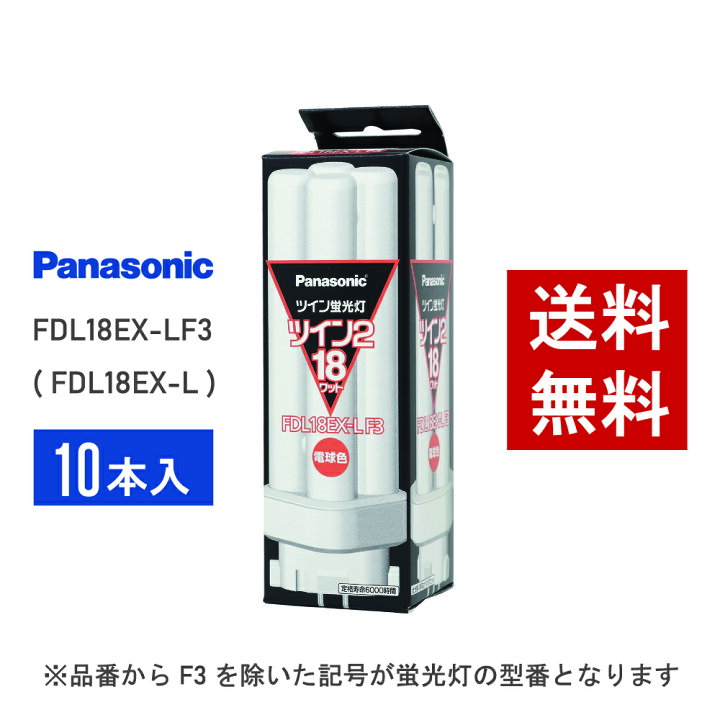 楽天市場】【在庫有り】 パナソニック FDL18EX-LF3 ( FDL18EX-L 後継 