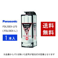 【在庫有り】 パナソニック FDL13EX-LF3 ( FDL13EX-L 後継品番 ) 電球色 コンパクト形蛍光灯