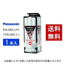 【在庫有り】 パナソニック FDL13EX-LF3 ( FDL13EX-L 後継品番 ) 電球色 コンパクト形蛍光灯
