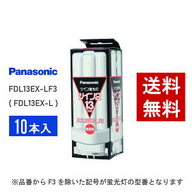 【在庫有り】 パナソニック FDL13EX-LF3 10本セット ( FDL13EX-L 後継品番 ) 電球色 コンパクト形蛍光灯