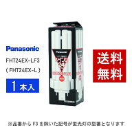 【在庫有り】 パナソニック FHT24EX-LF3 ( FHT24EX-L 後継品番 ) 電球色 コンパクト形蛍光灯