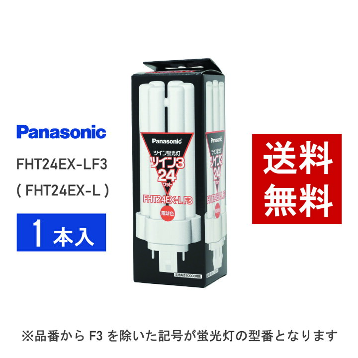 楽天市場】【在庫有り】 パナソニック FHT24EX-LF3 ( FHT24EX-L 後継 