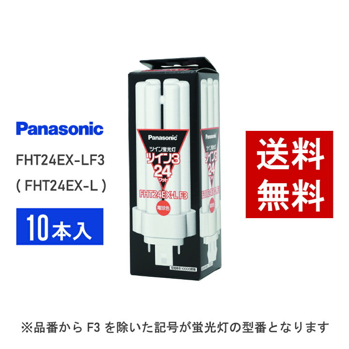 楽天市場】【在庫有り】 パナソニック FHT24EX-LF3 ( FHT24EX-L 後継 