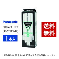 【在庫有り】 パナソニック FHT24EX-NF3 ( FHT24EX-N 後継品番 ) 昼白色 コンパクト形蛍光灯
