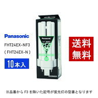 【在庫有り】パナソニック FHT24EX-NF3 ( FHT24EX-N 後継品番 ) 10本セット 昼白色 コンパクト形蛍光灯