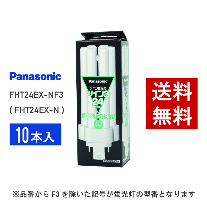 楽天市場】【在庫有り】パナソニック FHT24EX-NF3 10本セット 