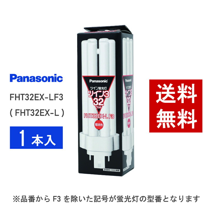 楽天市場】【在庫有り】 パナソニック FHT32EX-LF3 ( FHT32EX-L 後継 