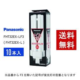 【在庫有り】 パナソニック FHT32EX-LF3 10本セット ( FHT32EX-L 後継品番 ) 電球色 コンパクト形蛍光灯