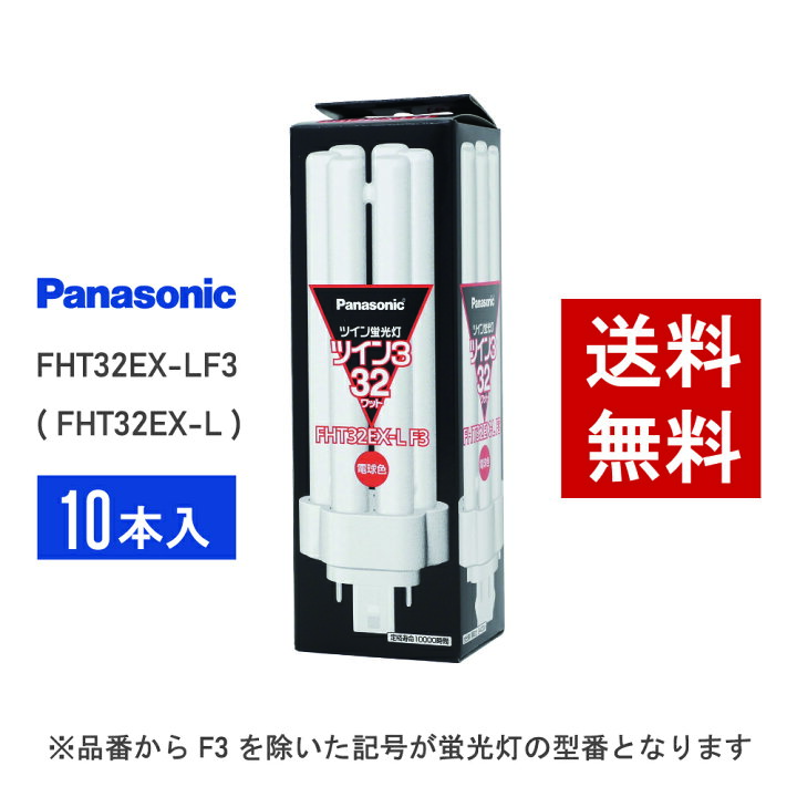 楽天市場】【在庫有り】 パナソニック FHT32EX-LF3 ( FHT32EX-L 後継 