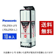 【在庫有り】 パナソニック FDL27EX-LF3 ( FDL27EX-L 後継品番 ) 10本セット 電球色 コンパクト形蛍光灯