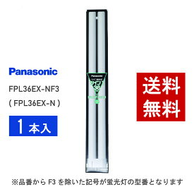 【在庫有り】 パナソニック FPL36EX-NF3 ( FPL36EX-N 後継品番 ) 昼白色 コンパクト形蛍光灯