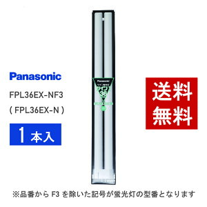 【在庫有り】 パナソニック FPL36EX-NF3 ( FPL36EX-N 後継品番 ) 昼白色 コンパクト形蛍光灯