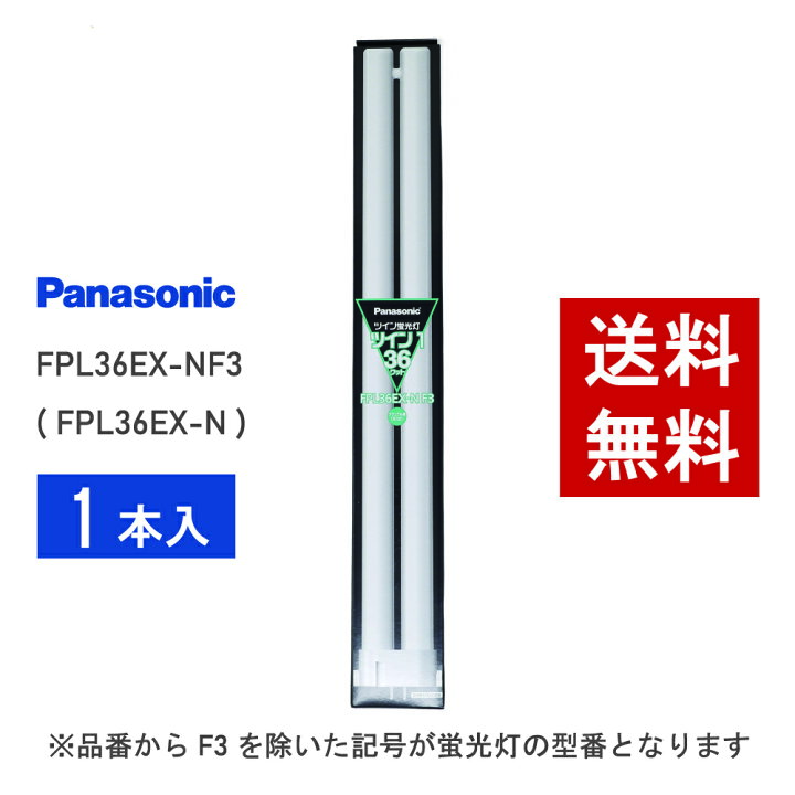 楽天市場】【在庫有り】 パナソニック FPL36EX-NF3 ( FPL36EX-N 後継 