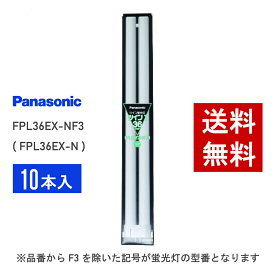 【在庫有り】 パナソニック FPL36EX-NF3 ( FPL36EX-N 後継品番 ) 10本セット 昼白色 コンパクト形蛍光灯