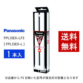 【在庫有り】 パナソニック FPL13EX-LF3 ( FPL13EX-L 後継品番 ) 電球色 コンパクト形蛍光灯