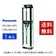 【在庫有り】 パナソニック FPL13EX-NF3 ( FPL13EX-N 後継品番 ) 昼白色 コンパクト形蛍光灯