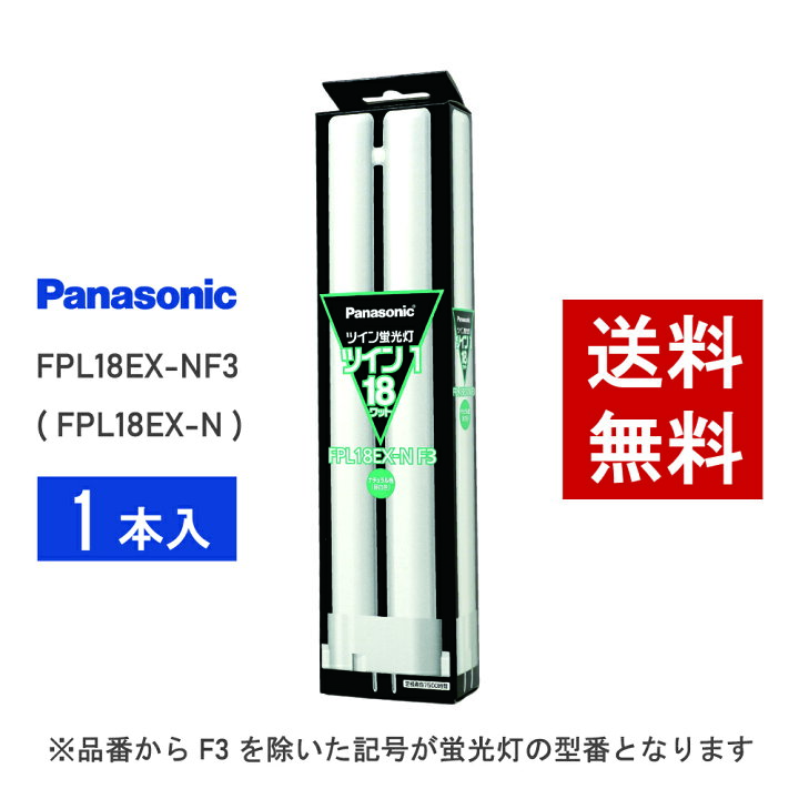 楽天市場】【在庫有り】 パナソニック FPL18EX-NF3 ( FPL18EX-N 後継 