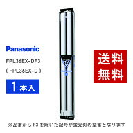 【在庫有り】 パナソニック FPL36EX-DF3 ( FPL36EX-D 後継品番 ) クール色 コンパクト形蛍光灯