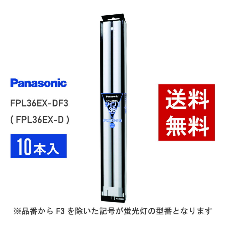楽天市場】【在庫有り】 パナソニック FPL36EX-DF3 ( FPL36EX-D 後継 