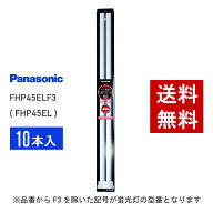 【在庫有り】 パナソニック FHP45ELF3 ( FHP45EL 後継品番 ) 10本セット 電球色 コンパクト形蛍光灯