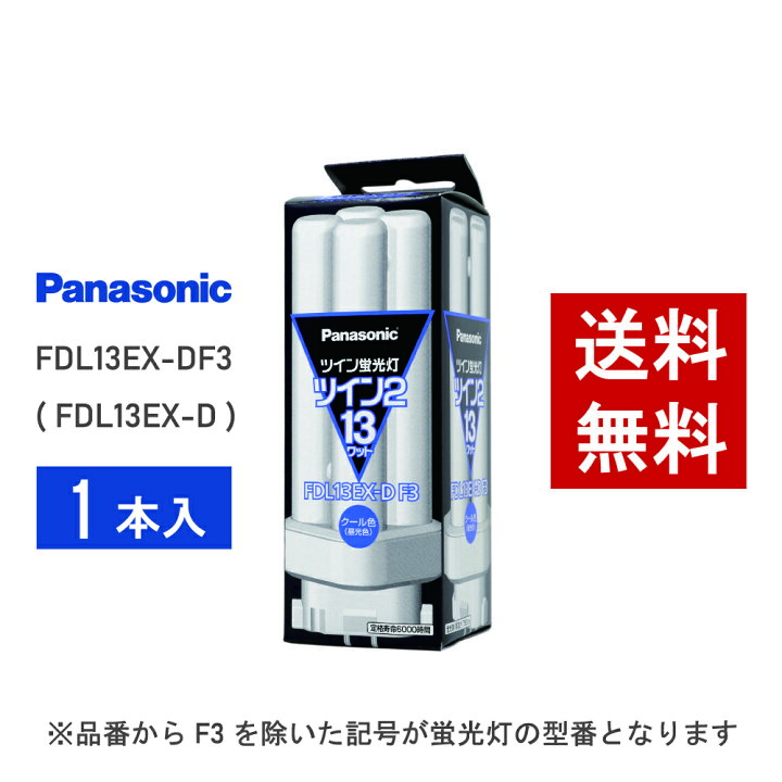 楽天市場】【在庫有り】 パナソニック FDL13EX-DF3 ( FDL13EX-D 後継 