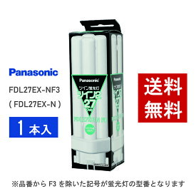 【在庫有り】 パナソニック FDL27EX-NF3 ( FDL27EX-N 後継品番 ) 昼白色 コンパクト形蛍光灯