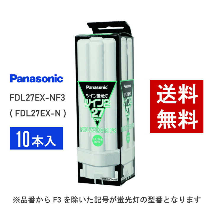 楽天市場】【在庫有り】 パナソニック FDL27EX-NF3 ( FDL27EX-N 後継 