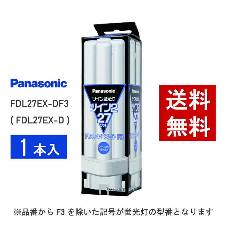 楽天市場】【在庫有り】 パナソニック FDL27EX-DF3 ( FDL27EX-D 後継 