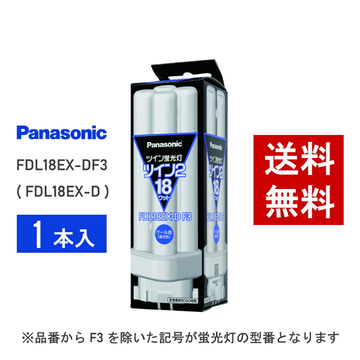 楽天市場】【在庫有り】 パナソニック FDL18EX-DF3 ( FDL18EX-D 後継 